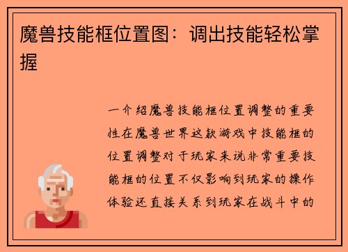 魔兽技能框位置图：调出技能轻松掌握