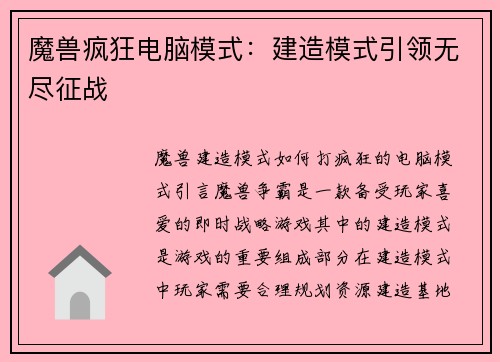 魔兽疯狂电脑模式：建造模式引领无尽征战