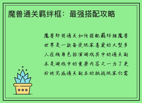 魔兽通关羁绊框：最强搭配攻略