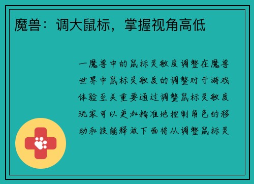 魔兽：调大鼠标，掌握视角高低