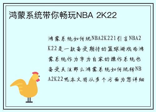 鸿蒙系统带你畅玩NBA 2K22
