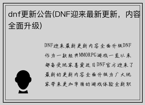 dnf更新公告(DNF迎来最新更新，内容全面升级)