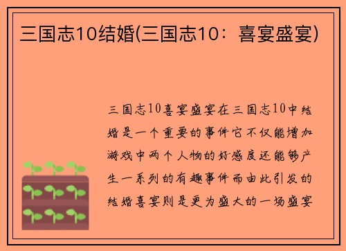 三国志10结婚(三国志10：喜宴盛宴)